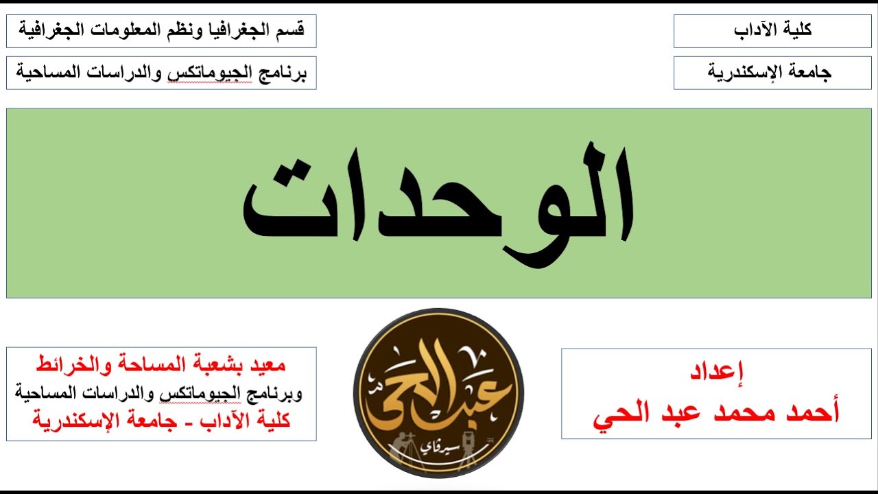 وحدات المسافات والمساحات