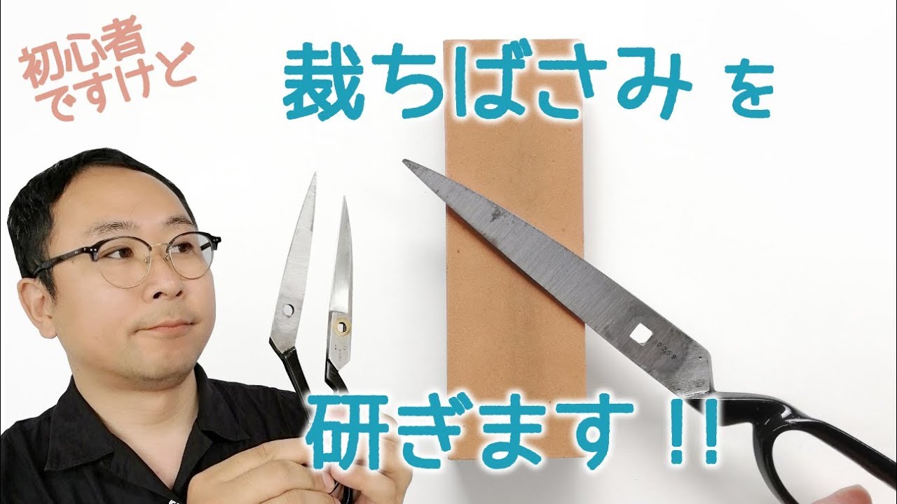 裁ちばさみを初心者が研ぎます Sharpen Scissors Youtube