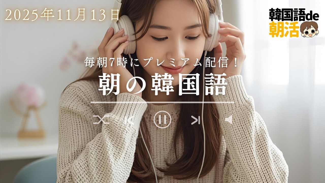 毎日10分！韓国ドラマが字幕なしで分かるようになるパダスギ（11月13日）