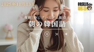 毎日10分！韓国ドラマが字幕なしで分かるようになるパダスギ（11月13日）