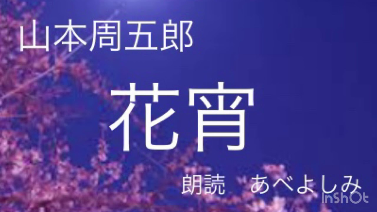 【朗読】山本周五郎「花宵」　朗読・あべよしみ