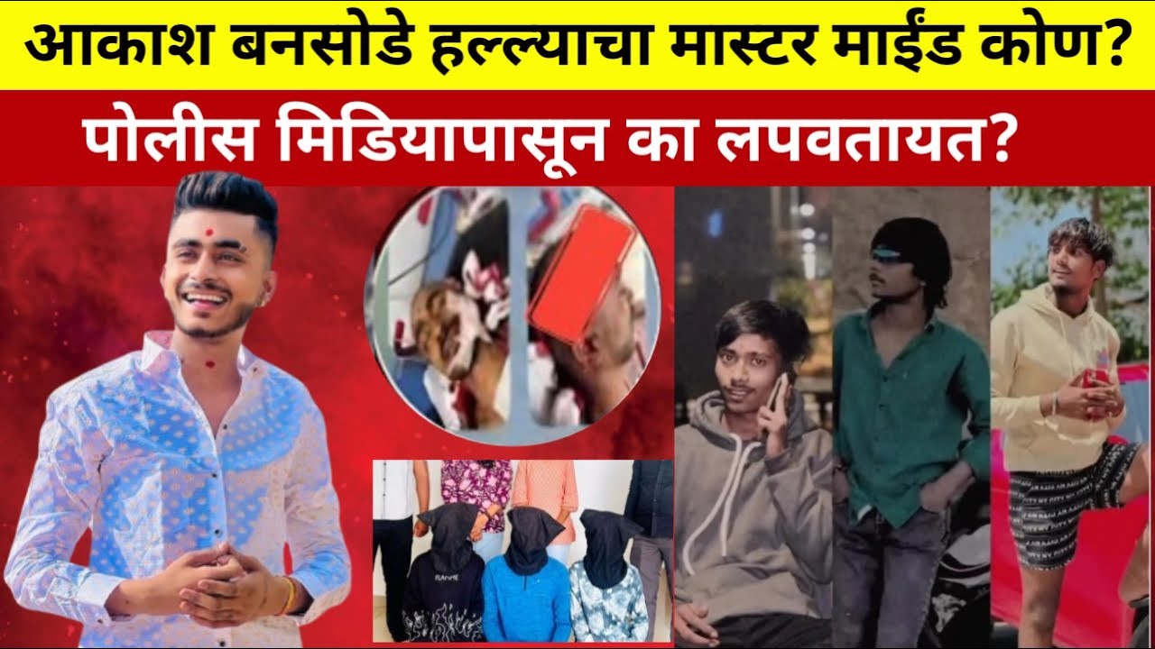 Akya Bansode News Today |  आक्या बनसोडे च्या हल्ल्यामागचं कारण आलं समोर | News Majha Tv