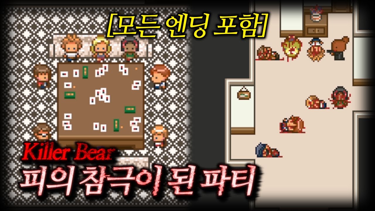 피의 참극이 된 파티, 이곳에 공범이 있다 [Killer Bear]