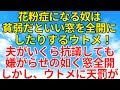 スカッとする話【修羅場・因果応報】花粉症になるのは私が貧弱すぎるからだとウトメに言われる。鍛えると言う題目で窓を全開にされるなど嫌がらせがやばい!【スカッとオーバーフロー】