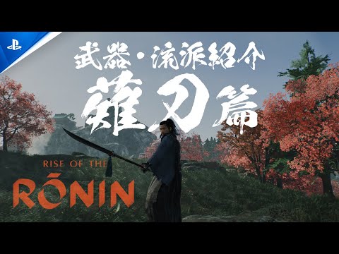 『Rise of the Ronin』 | 武器・流派紹介映像「薙刀」篇