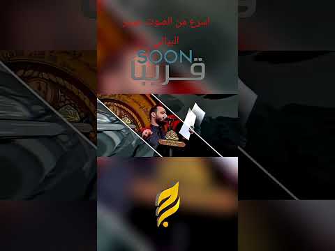أسرع من الصوت حيدر البياتي محرم الحرام