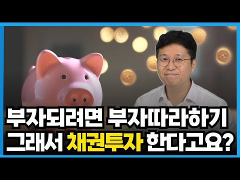 부자들의 <strong>채권투자</strong>, 진짜 이유는 따로 있다! (<strong>채권투자</strong> 심화편)_feat. 연금부자 1타강사 이재문팀장(돈 걱정없는 우리집 지원센터)