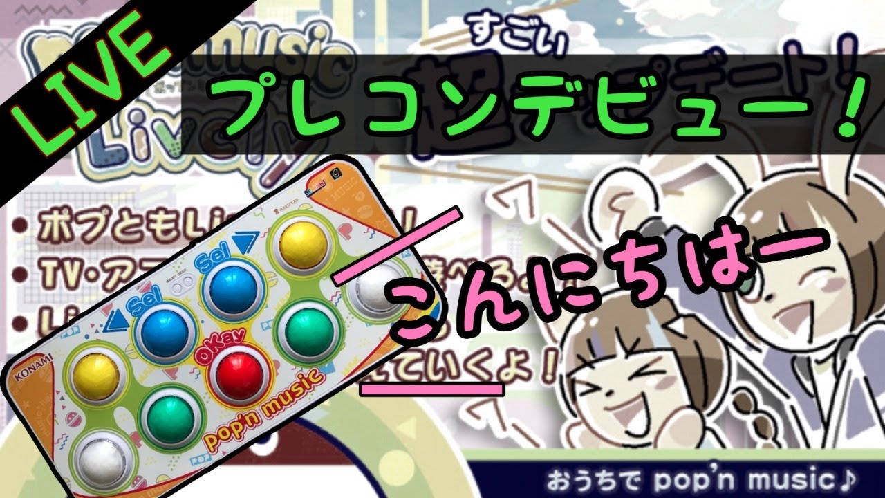 遂に私もプレコンデビュー/ pop'n music Lively 30 - YouTube