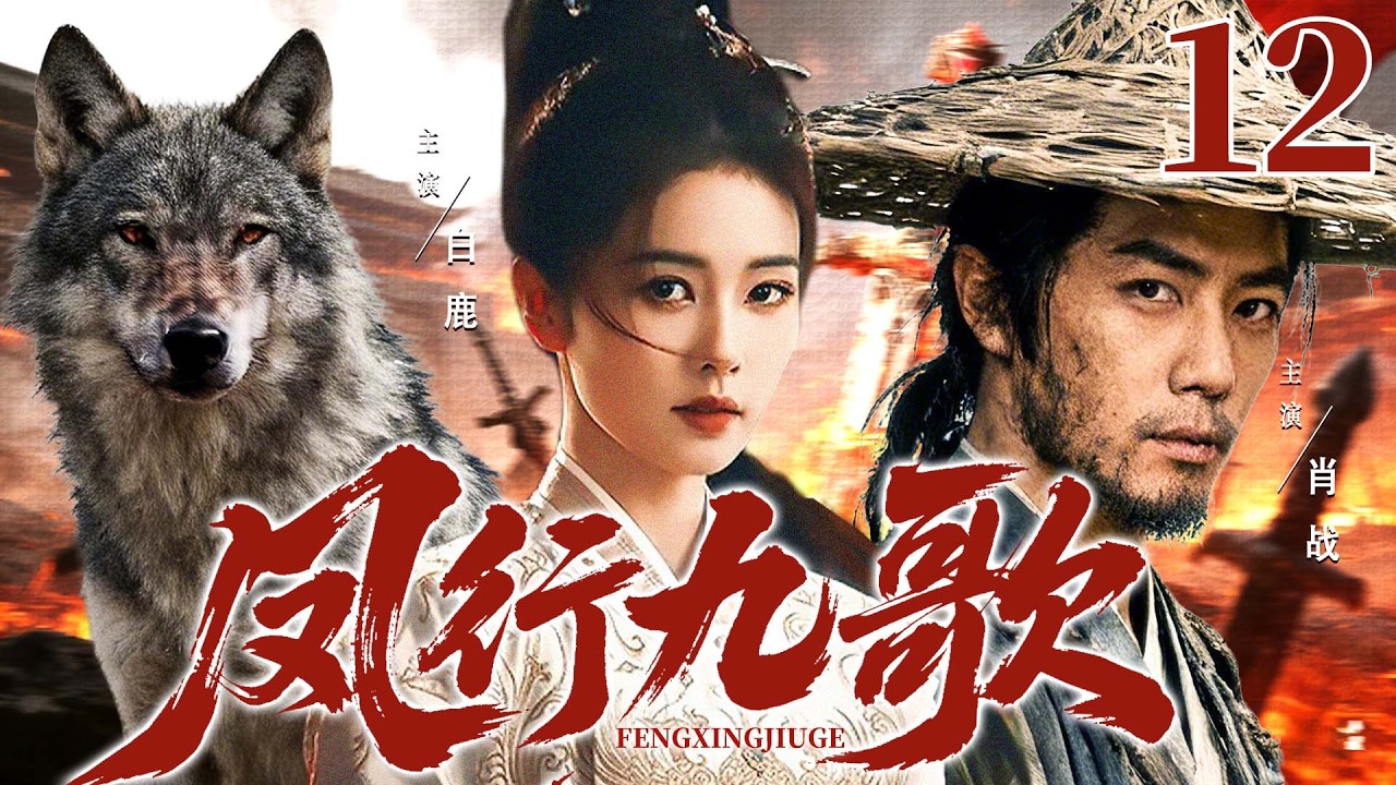 ENGSUB【凤行九歌/Phoenix and Wolf】12 | 护国女将身陷鸿门宴，真龙天子蒙难落狼群，江山易主，为夺江山真爱展开惊心较量 ...