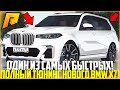 ОДИН ИЗ САМЫХ БЫСТРЫХ ДЖИПОВ НА РАДМИРЕ! ПОЛНЫЙ ТЮНИНГ НОВОГО BMW X7! ОБНОВЛЕНИЕ 4.7! - RADMIR CRMP