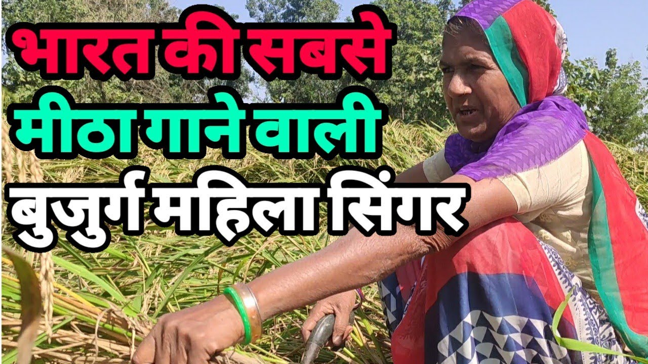 बुजुर्ग महिला सिंगर कोयल की तरह मीठा गाती हैं  |Siraj Ashu Bachchan|