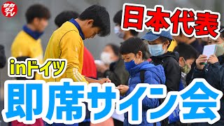 【日本代表】ドイツ在住の少年少女からサイン攻め！一番人気だった選手は？