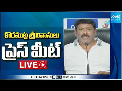 LIVE : YSRCP Koramutla Sreenivasulu Press Meet | Tadepalli @SakshiTV - SAKSHITV