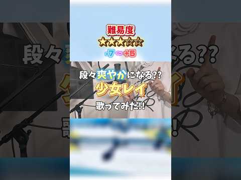 爽やかになる 段々キーが上がる 少女レイ 歌ってみた