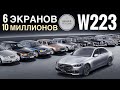 ЗОЛОТОЙ S-КЛАСС? От 10 млн за Mercedes W223! Достоин быть лучшим в истории или нет?