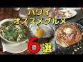 100日以上ハワイに滞在したので、印象に残っているハワイグルメを6つ選んでみました