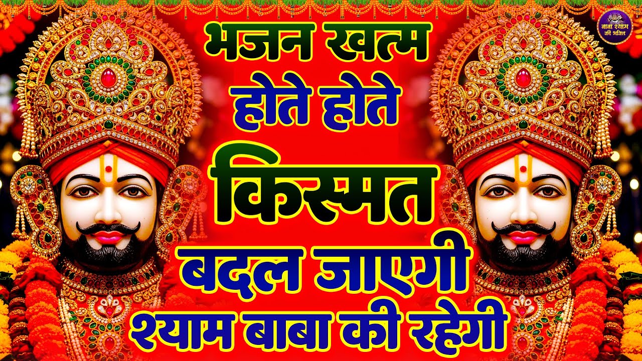 भजन खत्म होते-होते किस्मत बदल जाएगी, श्याम बाबा की रहेगी कृपा 🙏🎶 | Shyam ji 