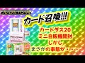 懐かしのカードダス ミニ自販機であそぶ。しかしまさかの・・・!!
