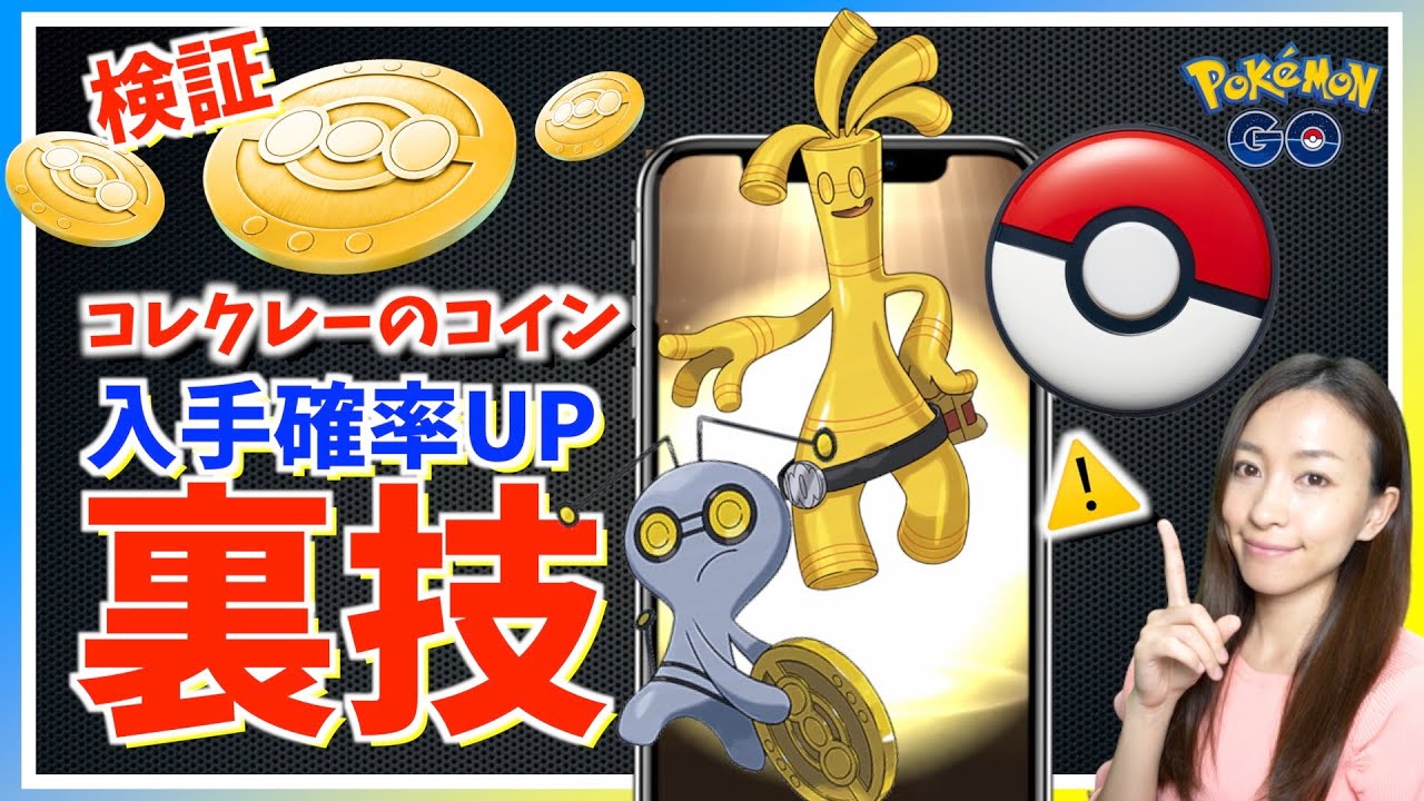 コレクレー実装！入手方法やコレクレーのコインを高確率でゲットする裏技を検証！？神デバイス「ポケモンGO Plus  +」の詳細&注意事項まとめ【ポケモンGO】