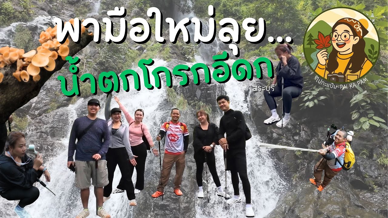 เที่ยวตามใจ EP.7 | ลุยโกรกอีดก น้ำตกสุดโหดในสระบุรี มือใหม่ก็ไปได้! #น้ำตกโกรกอีดก #travel #เดินป่า