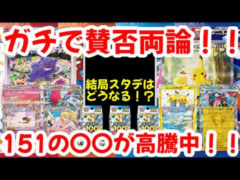 【ポケモンカード】ガチで賛否両論！！結局スタデはどうなる！？151の〇〇が高騰中！！【ポケカ高騰】
