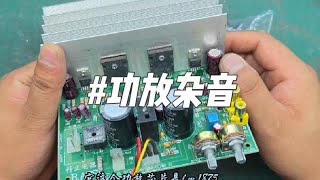 功放换完电容后有杂音，看看怎么回事？ #技术分享 #专业维修 #电路维修 #功放维修