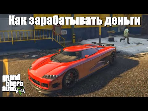 GTA 5 - Как зарабатывать деньги ?