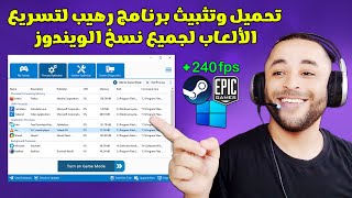 برنامج رهيب لزيادة الفريمات على جميع الألعاب للكمبيوتر واللابتوب 🔥