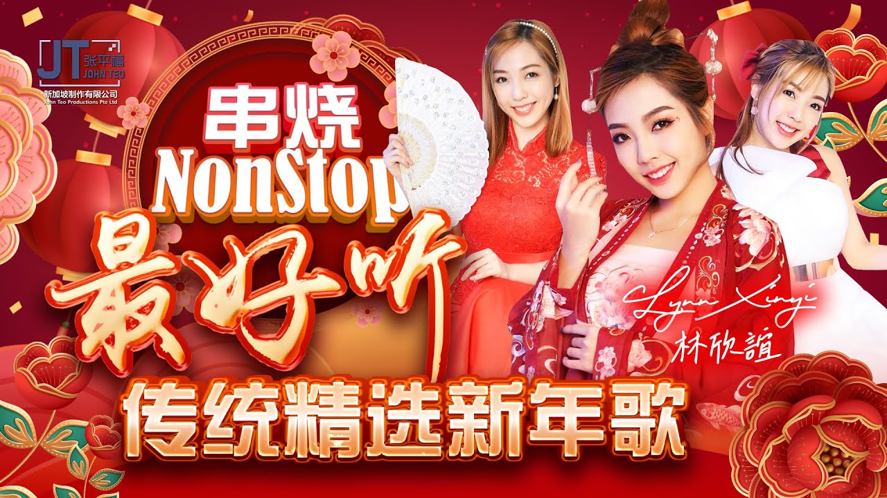 【2026精选传统新年歌】🧨Super Non Stop超级串烧 🧧CNY Song🧨林欣誼 LynnXinyi🧨🧧