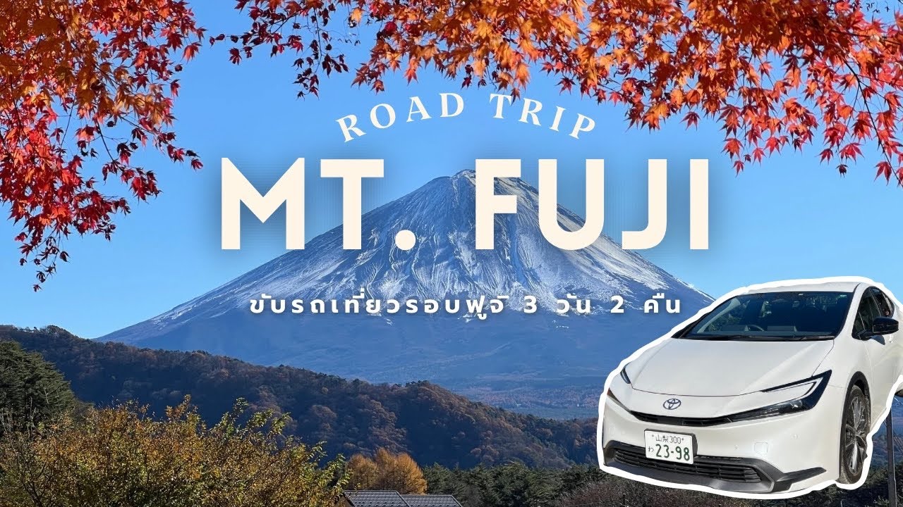 073 | Fuji Road Trip 2024 ขับรถเที่ยวรอบฟูจิซัง 3 วัน 2 คืน