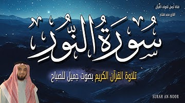 سورة النور قران الصباح 🌷💚 للقارئ محمد هشام بدون اعلانات 😴 تلاوة هادئة جدا بصوت جميل جدا