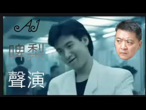 經典!! 旺角卡門 AI啤梨 啤梨哥教你教訓大口基
