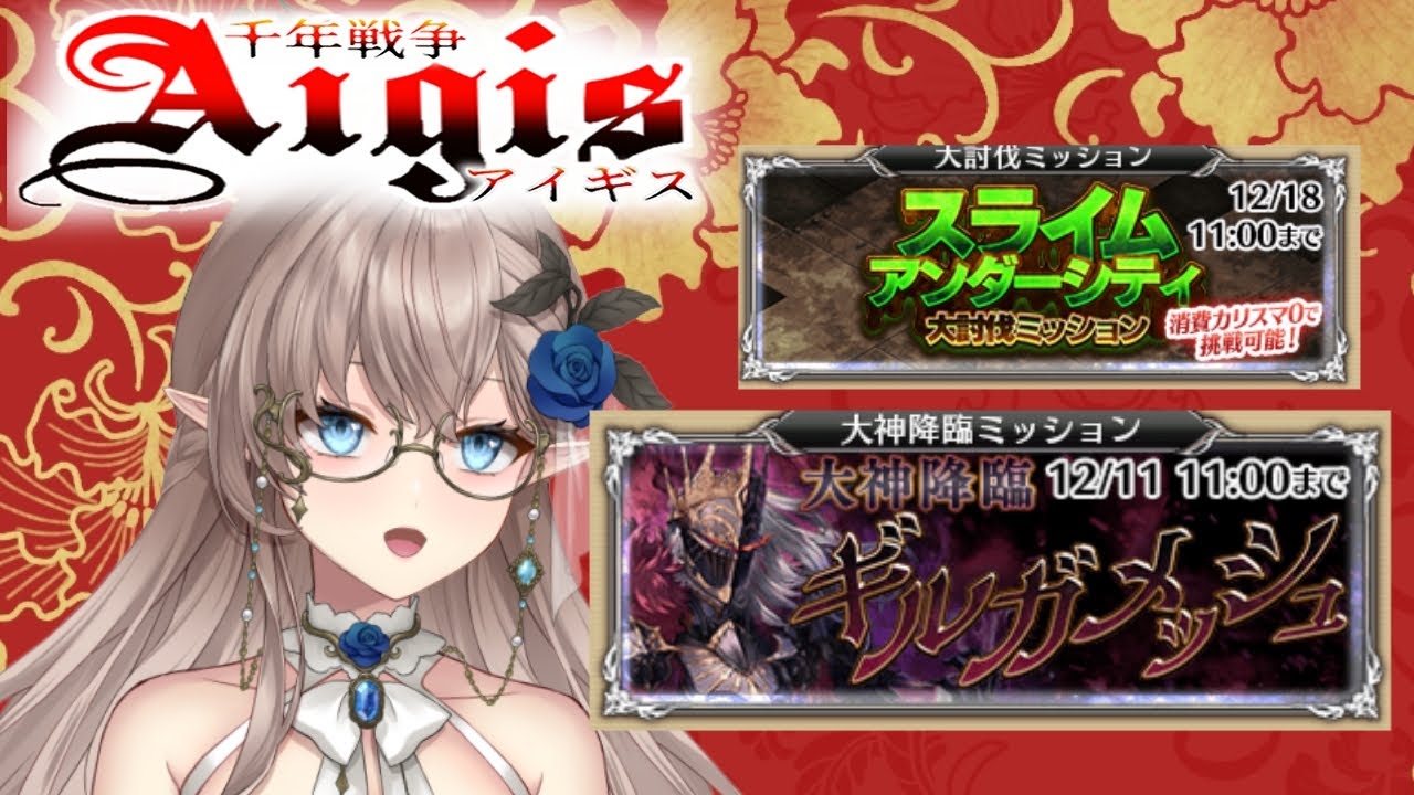 【千年戦争アイギス】　大神降臨ギルガメッシュ　スライムアンダーシティ　大量ガチャ召喚　 