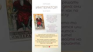 💰 КАРТА ДНЯ 30 АПРЕЛЯ #таро #картытаро #tarot