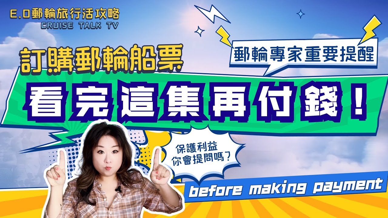看完這集再付錢訂購郵輪船票！保護自己利益你會提問嗎？決定付錢之前要搞懂些什麼？E.O郵輪旅行活攻略|郵輪旅行不迷路|E.O CRUISE TALK TV
