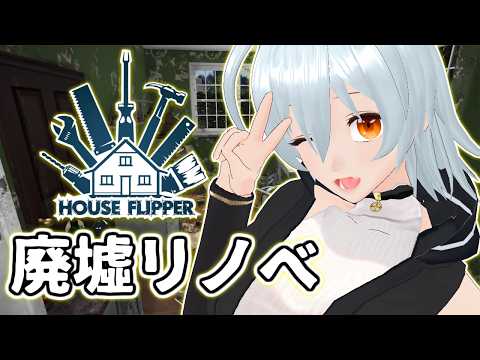 【 House Flipper live:2117 】ついにリノベーション着手！ - 不定期配信 -【 VTuber 】