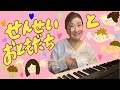 せんせいとおともだち/童謡