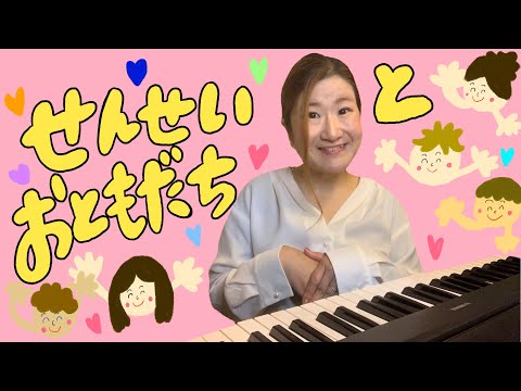 せんせいとおともだち/童謡