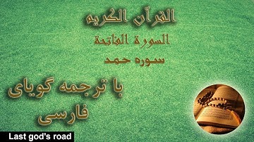 قرآن : تلاوت سوره حمد با ترجمه فارسی ، قرائت سوره فاتحه ، ترجمه گویا فارسی