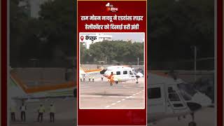 Dhruv NG Advanced Light Helicopter: Ram Mohan Naidu ने एडवांस्ड लाइट हेलीकॉप्टर को दिखाई हरी झंडी