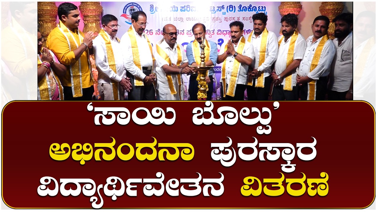 ಸಾಯಿ ಪರಿವಾರ್ ಟ್ರಸ್ಟ್ ನಿಂದ ಪ್ರತಿಭಾನ್ವಿತ ವಿದ್ಯಾರ್ಥಿಗಳಿಗೆ"ಸಾಯಿ ಬೊಲ್ಪು"ಅಭಿನಂದನಾ ಪುರಸ್ಕಾರ