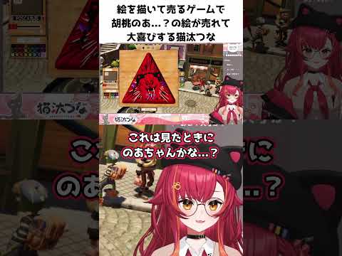 絵を描いて売るゲームで胡桃のあ...？の絵を描き、売れたことに大喜びする猫汰つな【猫汰つな】 #ぶいすぽ切り抜き