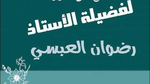 مقطع من سورة طه - لفضيلة الأستاذ / رضوان العبسي