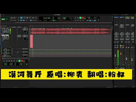 【粉叔翻唱】漠河舞厅 原唱:柳爽 翻唱:粉叔