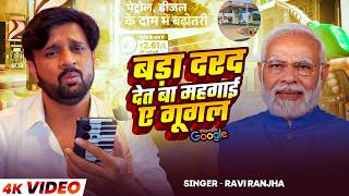 #viralsong | बड़ा दरद देत बा महगाई ए गूगल | #Ravi Ranjha का #महंगाई गीत | New Song 2026