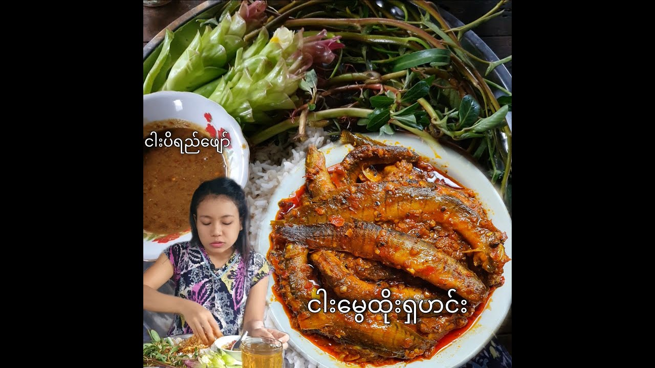 ငါးမွေထိုးရှဟင်း စပ်စပ်လေးနဲ့ထမင်းစားကြမယ်🤤