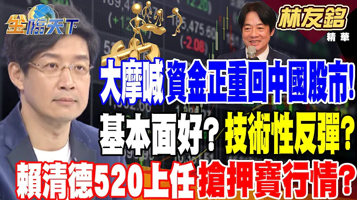 【精華】大摩喊資金正重回中國股市！基本面好？技術性反彈？賴清德520上任搶押寶行情？軍工.生技.綠能可期！？ #林友銘@tvbsmoney 20240520 - 天天要聞