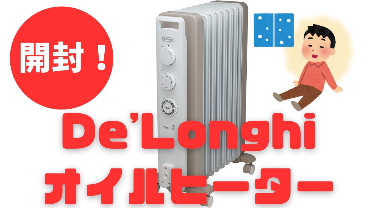 デロンギオイルヒーターを開封する - YouTube