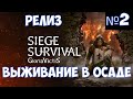 ⚔️Siege Survival: Gloria Victis🔊 Выживание в осаде. Часть №2