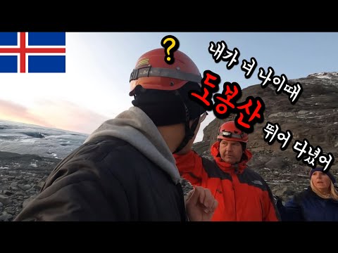 #70 아이슬란드 / 2000년에 도봉산 뛰어다니던 미국인과 빙하동굴 탐험하기